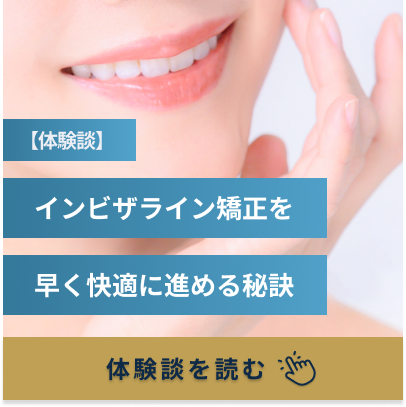 矯正歯科の体験談はこちら